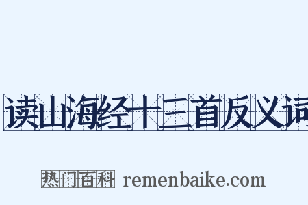 读山海经十三首反义词是什么意思的图片